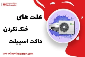 علت های خنک نکردن داکت اسپیلت